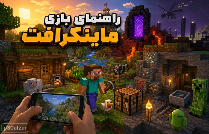 راهنمای کامل بازی ماینکرافت